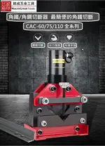 油壓角鐵切斷器 大噸位 分體式角鐵切割機 液壓切斷機 電動切斷機 CAC系列 現貨供應