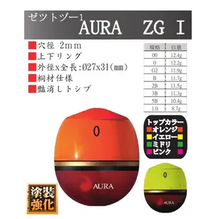 【AURA】ZG I 浮標 阿波 釣魚用具 磯釣 船釣 日本製造 原裝產品