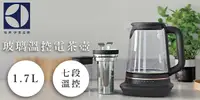 在飛比找e7line優惠-【Electrolux 伊萊克斯 玻璃溫控電茶壺 1.7L 