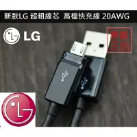 在飛比找Yahoo!奇摩拍賣優惠-[LG 原廠] Micro USB 充電傳輸線 20AWG 