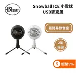 美國 BLUE SNOWBALL ICE 小雪球USB麥克風 (蝦幣5%回饋+聊聊再折) 公司貨