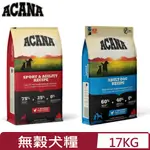 加拿大ACANA愛肯拿-犬用無穀配方(成犬骨骼/成犬能量) 17KG