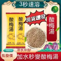 在飛比找蝦皮購物優惠-漾色【台灣熱銷】古早味酸梅湯 免煮速溶 老北京酸梅湯 衝調濃