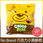 NO BRAND 小熊巧克力餅乾 300G/12入 小包裝 韓國 零食代購