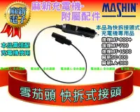 在飛比找Yahoo!奇摩拍賣優惠-✚中和電池✚充電機接頭 充電器配件 雪茄頭 連接線 快拆接頭