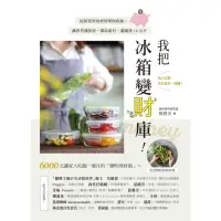 在飛比找momo購物網優惠-【MyBook】我把冰箱變財庫！從採買到食材管理與收納，讓我