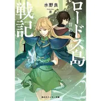 在飛比找Yahoo!奇摩拍賣優惠-漫爵 羅德斯島戰記 誓約之寶冠1 輕小說 角川書 水野 良 