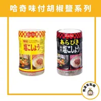 在飛比找蝦皮購物優惠-【我還有點餓】日本 HACHI 哈奇 胡椒鹽 味付 調味料 
