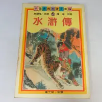 在飛比找露天拍賣優惠-【綠鈕二手書店】<水滸傳 (青少年文學,泛黃)>聯經出版-