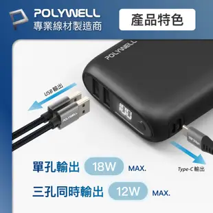 POLYWELL 雙向快充行動電源 10000mAh 18W 雙USB Type-C 多設備同時充電 寶利威爾 台灣現貨