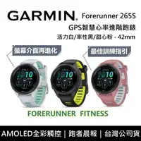 在飛比找鮮拾優惠-【Garmin】 Forerunner 265S 智慧手錶 