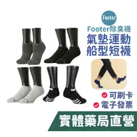 在飛比找蝦皮商城優惠-FOOTER 除臭襪 單色運動逆氣流氣墊船短襪 T31L T