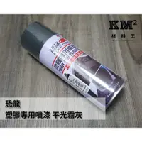 在飛比找蝦皮購物優惠-材料王⭐恐龍 塑膠專用噴漆 塑膠漆 塑膠噴漆-平光霧灰