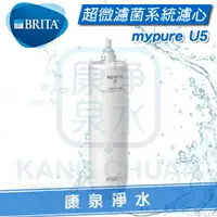 在飛比找樂天市場購物網優惠-【全新上市】德國 BRITA mypure U5 超微濾菌櫥