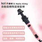 9成新【KOLIN】歌林HELLO KITTY自動旋轉陶瓷捲髮棒KHR-MN551 捲髮 美容