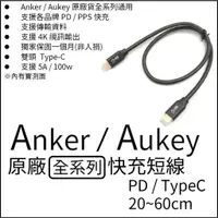 在飛比找蝦皮購物優惠-全新 Anker / Aukey 原廠短線 PD雙頭 / T