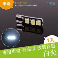 在飛比找Yahoo!奇摩拍賣優惠-LED車用小燈【X-134-11-01】T10-5050刀鋒