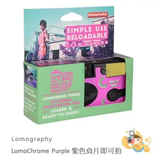 【樂魔派】現貨。Lomography LomoChrome Purple 紫色負片 simple use 即可拍相機