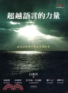 在飛比找三民網路書店優惠-超越語言的力量：藝術治療在安寧