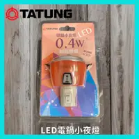 在飛比找蝦皮購物優惠-TATUNG 大同  LED 大同電鍋 小夜燈 0.4W 隨