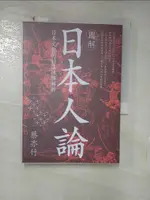 【書寶二手書T2／歷史_FU6】圖解日本人論：日本文化的村落性格解析_蔡亦竹