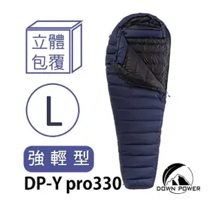 Down Power 飄浮膠囊鵝絨睡袋 強輕型L DP-Y PRO 330