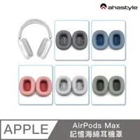 在飛比找PChome24h購物優惠-AHAStyle AirPods Max 替換軟墊耳機罩 記