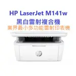 含發票HP LASERJET PRO M141W A4雷射多功能事務機 業界最小 全新開統編，M28W後續機種