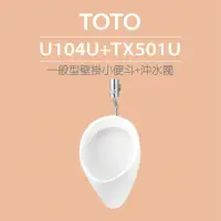 在飛比找momo購物網優惠-【TOTO】一般型壁掛小便斗+沖水閥(U104U+TX501