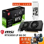 MSI微星 RTX3050 LP 6G OC 顯示卡【長17.4CM】原價屋