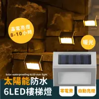 在飛比找momo購物網優惠-【智能控燈】太陽能防水6LED樓梯燈-暖光(LED燈 階梯燈