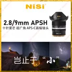 NISI耐司  9MM F2.8 十針星芒鏡頭 超廣角APS-C畫幅 定焦微單鏡頭