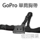 [佐印興業] 相機 單肩胸帶 胸帶固定架 GOPRO配件 簡易版 SJ 4000 HERO 5 6 4 單肩背帶