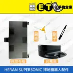 ET手機倉庫【HERAN SUPERSONIC 超薄掃地機器人配件】（禾聯、現貨、配件）附發票