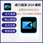 🔥全天在線🔥威力導演 2024 旗艦版 永久使用  可移機  無線重灌 影片剪輯