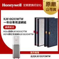 在飛比找momo購物網優惠-【美國Honeywell】適用KJ810G93WTW一年份專