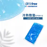 在飛比找蝦皮商城優惠-【Comefree】 冷熱敷墊 CF9912 冰熱兩用