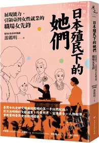 在飛比找TAAZE讀冊生活優惠-日本殖民下的她們：展現能力，引領臺灣女性就業的職場女先鋒