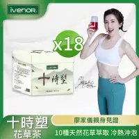 在飛比找momo購物網優惠-【iVENOR】十時塑花草茶x18盒(10包/盒;廖家儀見證