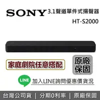 在飛比找樂天市場購物網優惠-【現貨!滿萬折千+私訊再折】SONY索尼 HT-S2000 