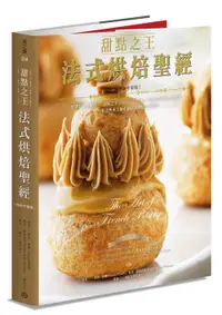 在飛比找誠品線上優惠-甜點之王法式烘焙聖經: 世界最佳食譜書, 甜點之王Jacqu