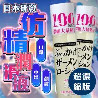 在飛比找蝦皮購物優惠-現貨 日本研發 仿精潤滑液 升級濃縮版 口爆 顏射 假精液 