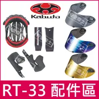 在飛比找蝦皮購物優惠-◎KABUTO/OGK原廠配件◎ RT-33 RT33 RT