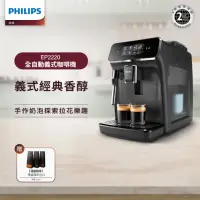 在飛比找momo購物網優惠-【Philips 飛利浦】淺口袋方案★全自動義式咖啡機(EP