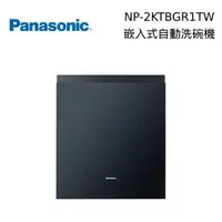 在飛比找PChome24h購物優惠-Panasonic 國際牌 15人份 嵌入式洗碗機 含原廠門