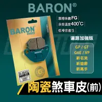 在飛比找蝦皮商城精選優惠-【Q3機車精品】 百倫 煞車皮 來令 來令片 陶瓷 煞車 剎