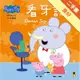 Peppa Pig粉紅豬小妹：看牙記[二手書_良好]81301245373 TAAZE讀冊生活網路書店