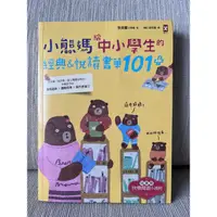 在飛比找蝦皮購物優惠-讀書共和國 小熊媽給中小學生的經典&悅讀書單101+