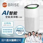 【BRISE】AI智能空氣清淨機C260(直流變頻高效精準感測PM2.5)