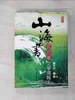 【書寶二手書T9／一般小說_FVV】山海書-宜花東文學選輯Ι_賴芳伶